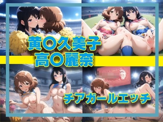 黄〇久美子＆高〇麗奈 チアガールエッチ メイン画像