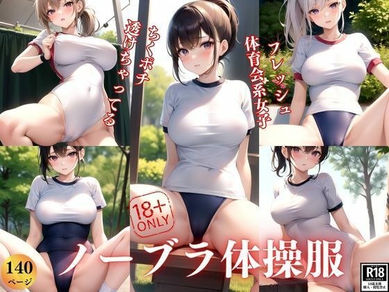 ノーブラで体操服着てる女子は確実にちくポチしちゃってると思わない？ メイン画像