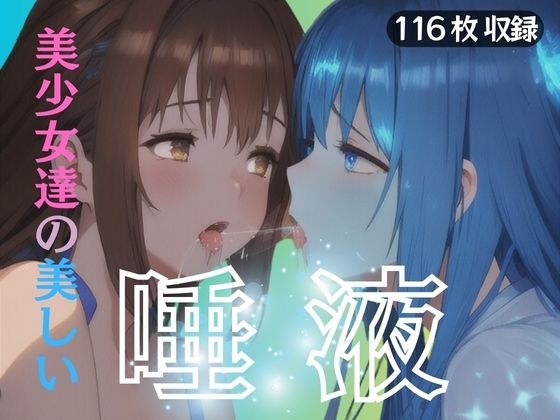 Beautiful saliva of beautiful girls メイン画像
