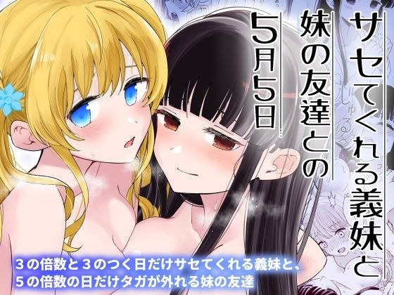 サセてくれる義妹と妹の友達との5月5日 メイン画像