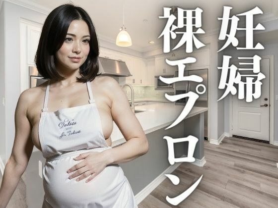 Beautiful pregnant woman naked apron メイン画像