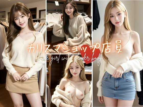 一家服装店,美丽而有魅力的女售货员在 SNS 上走红。