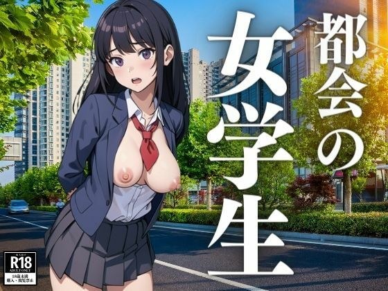 都会の生意気な女学生たち メイン画像