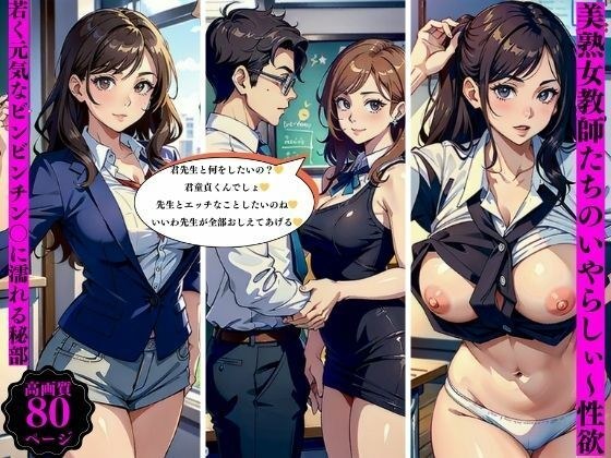 美熟女教師たちのいやらしぃ〜性欲若くて元気なビンビンチン〇に濡れる秘部 メイン画像
