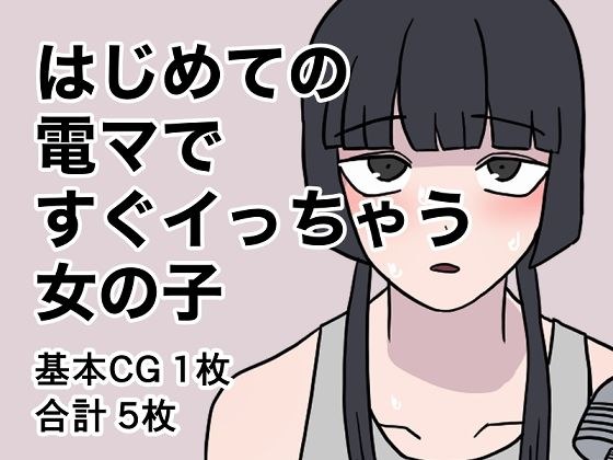 はじめての電マですぐイっちゃう女の子 メイン画像