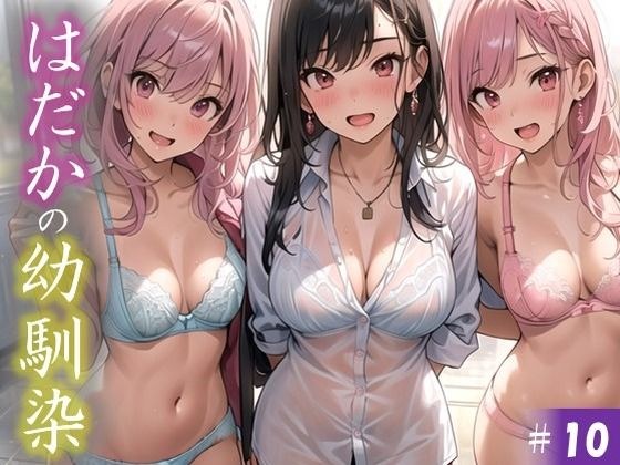 【はだかの幼馴染】 日常とは異なる風景が広がる教室 いつからこうなったんだろう・・ 君の湿ったYシャツが 色っぽいくて仕方がない ＃10 メイン画像