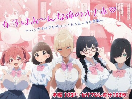 女子はみんな俺のオナホ〜いつでも好きな時にハメれるえっちな楽園〜 メイン画像