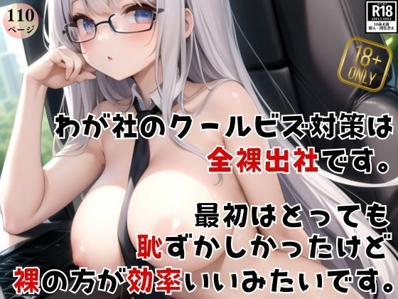 今日はクールビス出社日! わが社のクールビズ対策は、社員全員全裸出社です!