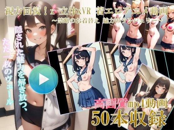 【自然な視力回復法！ 】3D x VR AI着エロアニメ動画 〜禁断のお着替え 魅力のランジェリー01〜 メイン画像