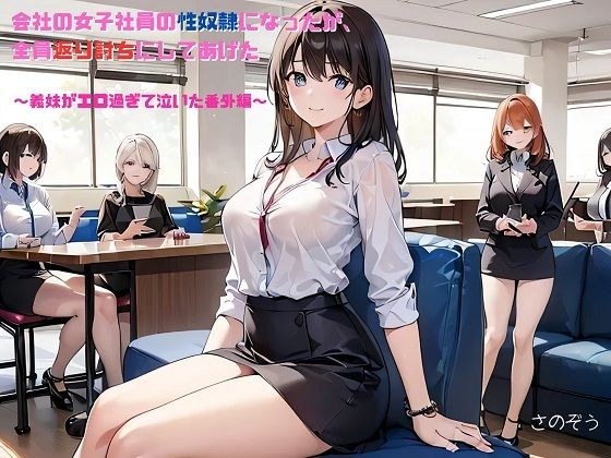 [Novel] I became a sex slave for the female employees at my company, but I got revenge on all of them ~Extra edition where my sister-in-law cried because it was so erotic~