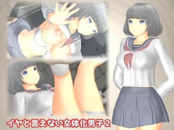 イヤと言えない女体化男子2 メイン画像