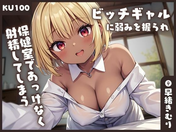 【KU100】ビッチギャルに弱みを握られ保健室であっけなく射精してしまう メイン画像