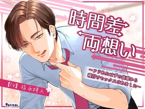 時間差両想い〜フラれたはずの後輩から種付けセックスされました〜 メイン画像