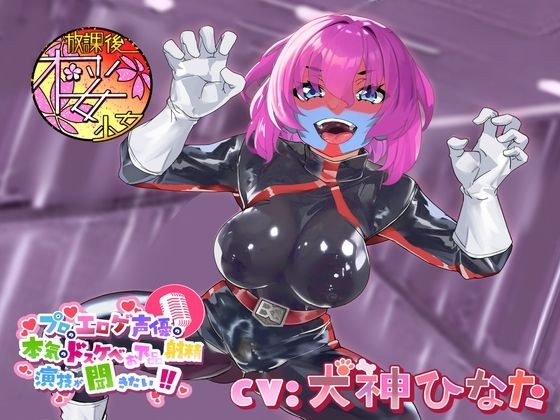 [A deviant and evil futanari female fighter] I want to hear the professional erotic game voice actor's seriously lewd and vulgar ejaculation performance! Inugami Hinata Edition [Unfortunately, patheti メイン画像