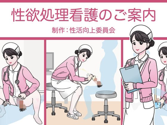 Information on sexual desire treatment nursing メイン画像