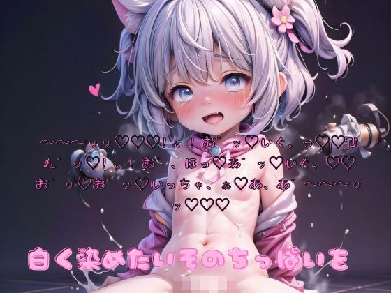 I want to dye those small breasts white メイン画像