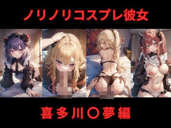 ノリノリコスプレ彼女 喜多川〇夢編 メイン画像