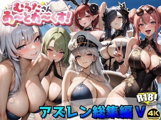 アズレン総集編V【むらたさんあーとわーくす！】 メイン画像