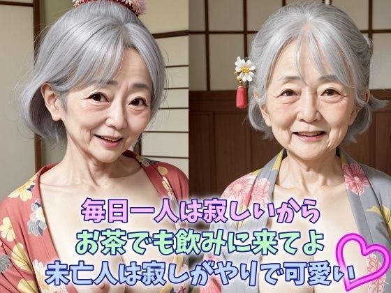 毎日一人は寂しいからお茶でも飲みに来てよ未亡人は寂しがりやで可愛い 巨乳熟女からの誘惑 メイン画像