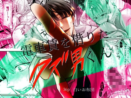 電車賃を借りたクズ男くん メイン画像