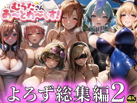 よろず総集編2【むらたさんあーとわーくす！】 メイン画像