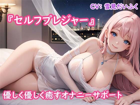 [Onasapo] Helping you with your masturbation ~ We will gently wrap you around you and heal you ~ Self-pleasure &quot;Yukimi Daifuku-chan version&quot;