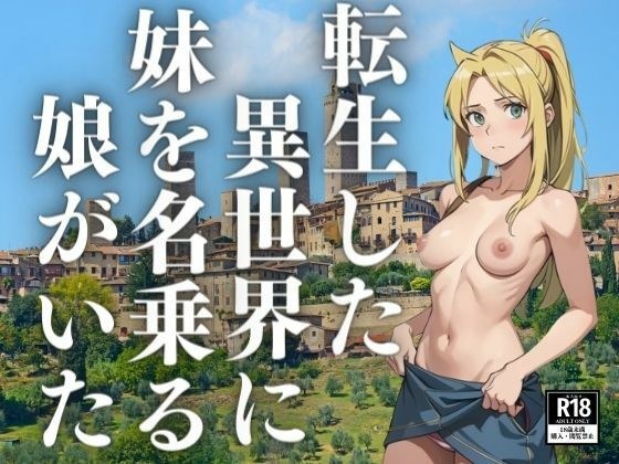 転生した異世界に妹を名乗る娘がいた メイン画像