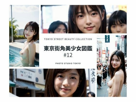 東京街角美少女図鑑＃12 メイン画像