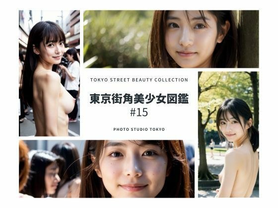 東京街角美少女図鑑＃15 メイン画像