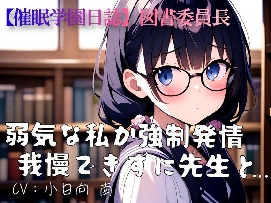 [Event School Diary] Library Committee Chairman: ``I'm a timid person, but I'm in heat. I can't hold back and talk to my teacher...'' メイン画像