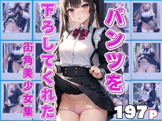 A collection of street corner beautiful girls who took down their pants メイン画像