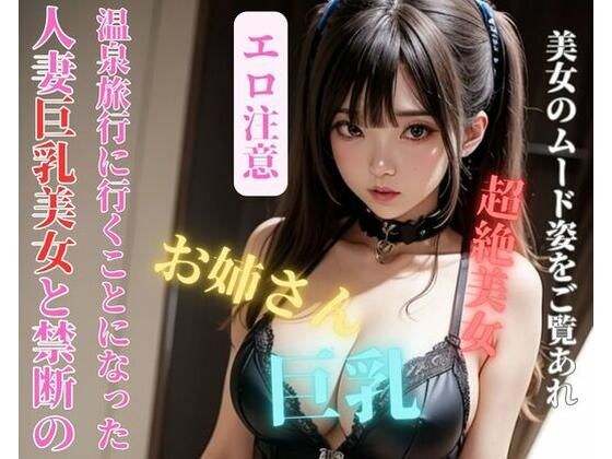 I decided to go on a forbidden hot spring trip with a beautiful married woman with big breasts. メイン画像