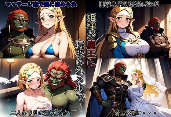 姫様が魔王に寝取られるまで メイン画像