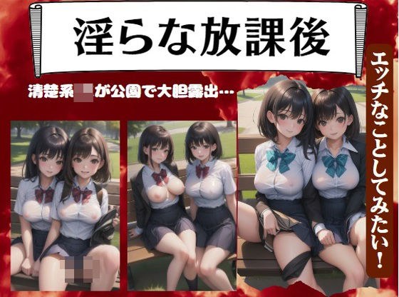 清楚系JKが公園で大胆露出〜エッチなことしてみたい! メイン画像