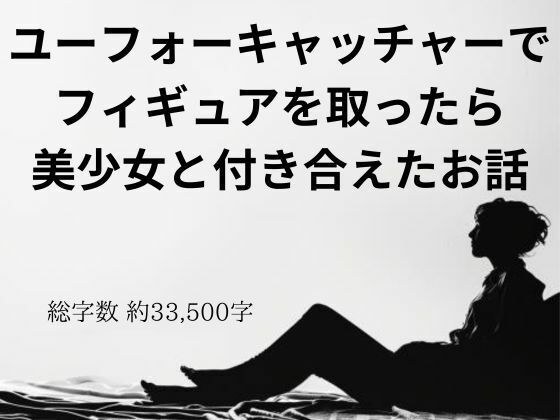 ユーフォーキャッチャーでフィギュアを取ったら美少女と付き合えたお話 メイン画像