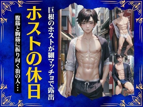 ホストの休日〜巨根のホストが細マッチョで露出〜腹筋と胸筋がエロすぎる・・・ メイン画像