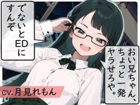 おい兄ちゃん、ちょっと1発ヤラせろや。でないとEDにすんぞ メイン画像