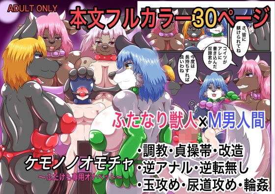 ケモノノオモチャ〜ふたけも専用オナペット〜 メイン画像
