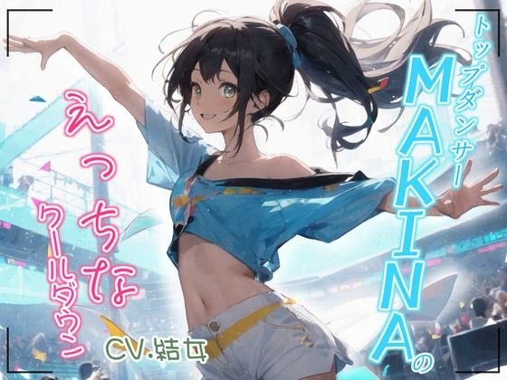 Top dancer MAKINA's naughty cool down メイン画像