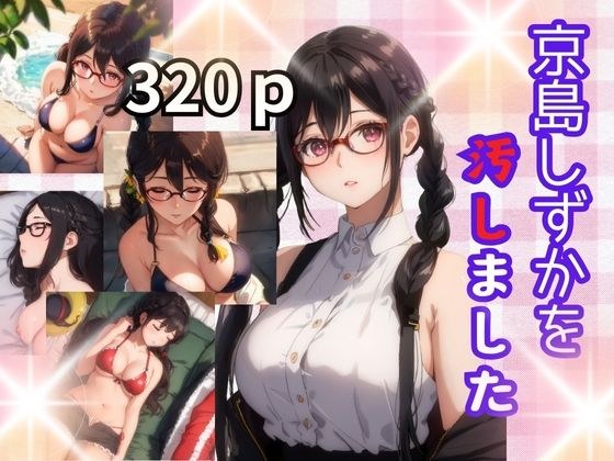 京島しずかを汚しました メイン画像