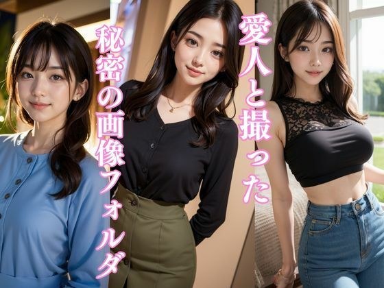 愛人と撮った秘密の画像フォルダ｜AI美女グラビア写真集 メイン画像