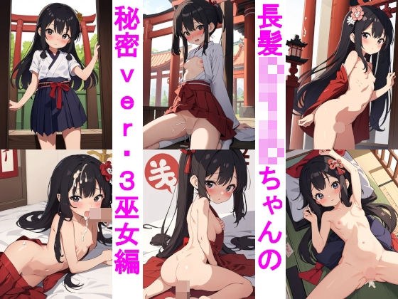 長髪〇リJ〇ちゃんの秘密ver.3巫女編 メイン画像
