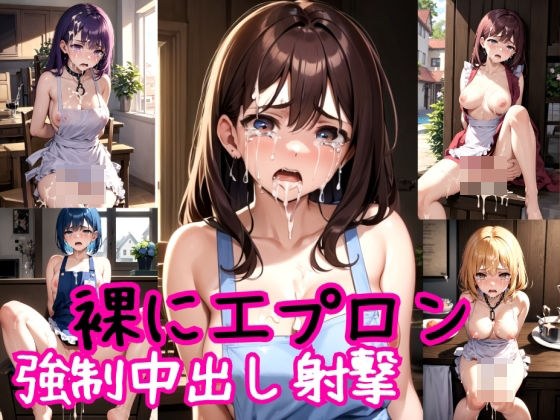 裸にエプロンの泣き虫主婦〜強●高圧中出し射撃〜 メイン画像