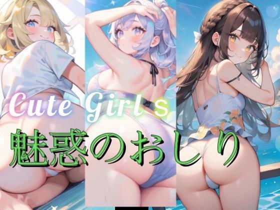 【無料】魅惑のおしり（無料配布） メイン画像