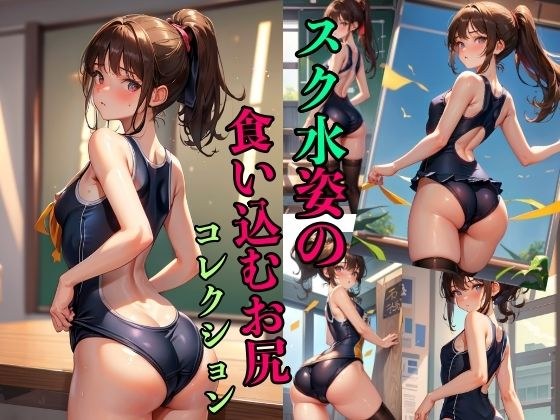 A collection of butts in school swimsuits メイン画像