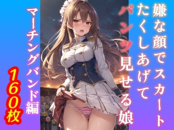 A girl with a disgusted face pulls up her skirt and shows her panties ~ Marching band edition ~ メイン画像