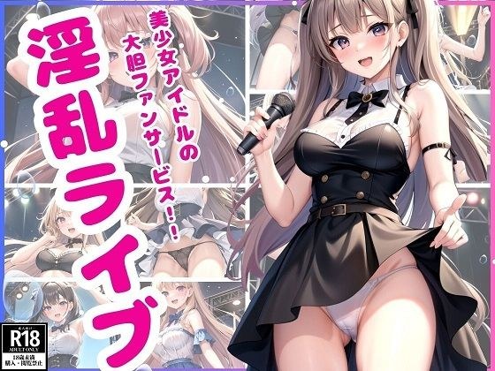 美少女アイドルの淫乱ライブ メイン画像