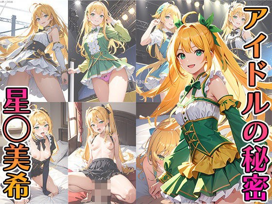 アイドルの秘密 星◯美希 メイン画像