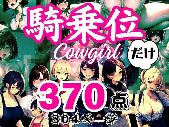 大人の●●だけシリーズ 〜「騎乗位」だけ〜 メイン画像