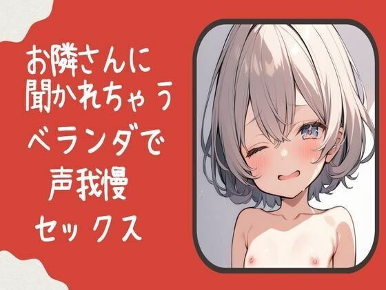 お隣さんに聞かれちゃう！？ベランダで声我慢セックス メイン画像